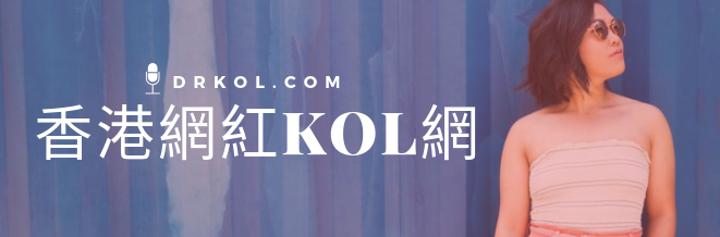 香港網紅KOL平台 迎來香港網紅KOL界新氣象