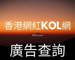 香港網紅KOL專業網上宣傳推廣及資訊平台、網紅KOL宣傳推廣